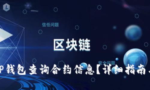 如何通过TP钱包查询合约信息?详细指南与操作步骤