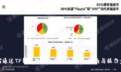如何通过TP钱包查询合约信息？详细指