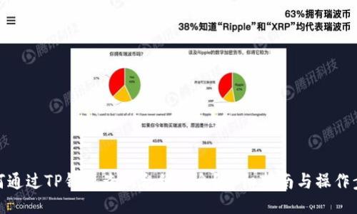 如何通过TP钱包查询合约信息?详细指南与操作步骤