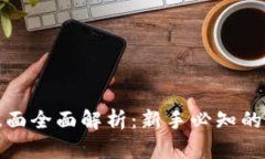 数字货币交易版面全面解析：新手必知