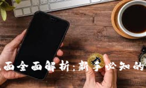 数字货币交易版面全面解析:新手必知的操作指南与技巧