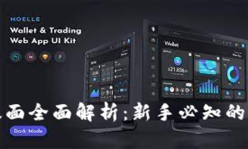 数字货币交易版面全面解析:新手必知的操作指南与技巧