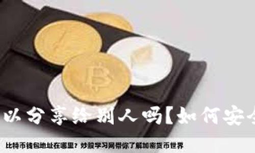 TP钱包地址可以分享给别人吗?如何安全使用TP钱包?