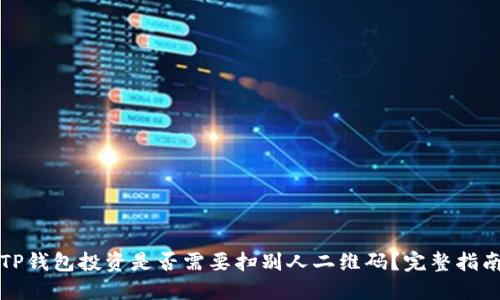 TP钱包投资是否需要扫别人二维码?完整指南