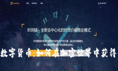 UAT数字货币:如何在加密世界中获得优势