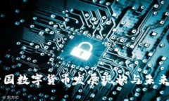 蒙古国数字货币发展现状与未来展望