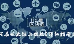 TP钱包如何在以太链上提现？详细指南
