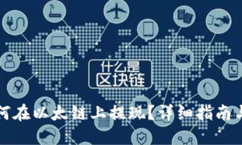 TP钱包如何在以太链上提现?详细指南与实用技巧