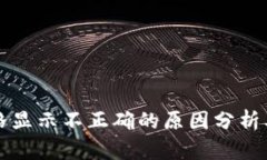 TP钱包价格显示不正确的原因分析及解