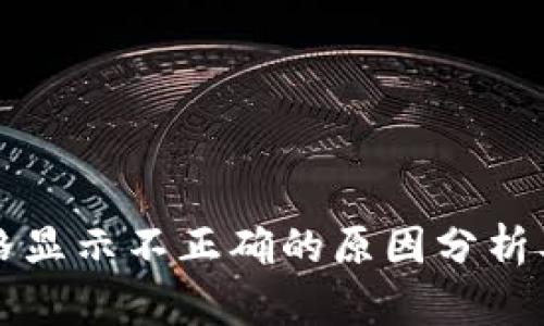 TP钱包价格显示不正确的原因分析及解决办法