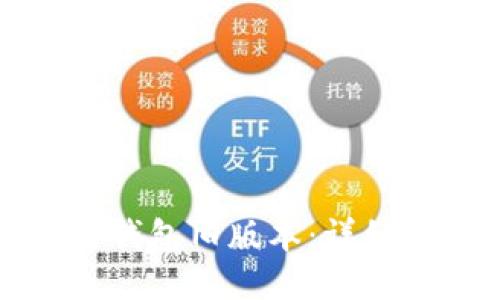 如何下载TP钱包旧版本:详细步骤与技巧