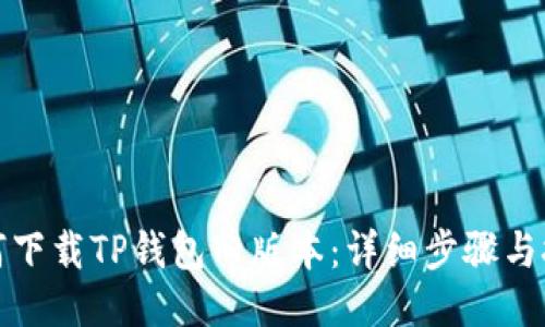 如何下载TP钱包旧版本:详细步骤与技巧