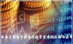 全面了解电子货币与数字货币的区别与