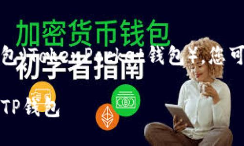 要将NEAR代币添加到TP钱包(TokenPocket钱包),您可以按照以下步骤进行操作:
### 如何将NEAR添加到TP钱包
