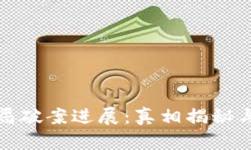 数字货币骗局破案进展:真相揭秘与受害者保护