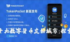          全球十大数字货币友好城市：探