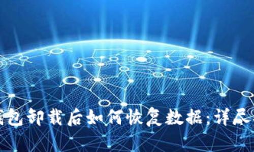 TP钱包卸载后如何恢复数据:详尽指南