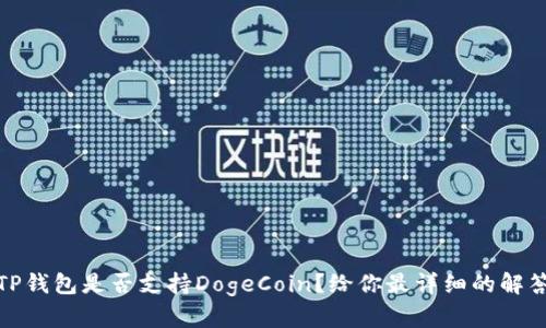 TP钱包是否支持DogeCoin?给你最详细的解答