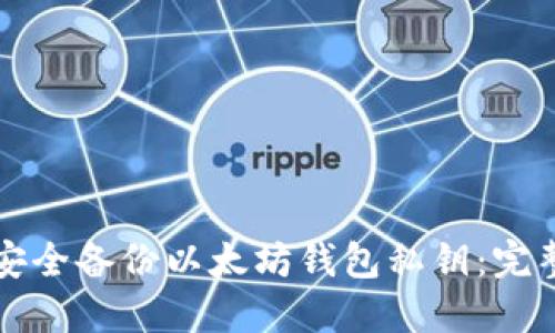 如何安全备份以太坊钱包私钥:完整指南