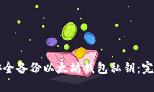 如何安全备份以太坊钱包私钥:完整指南