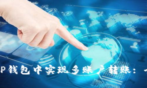 如何在TP钱包中实现多账户转账: 全面指南