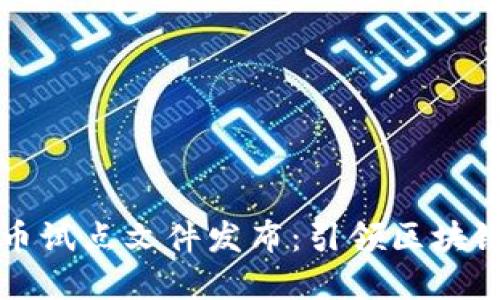 海南数字货币试点文件发布:引领区块链技术新纪元