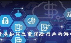 数字货币如何改变保险行业的游戏规则