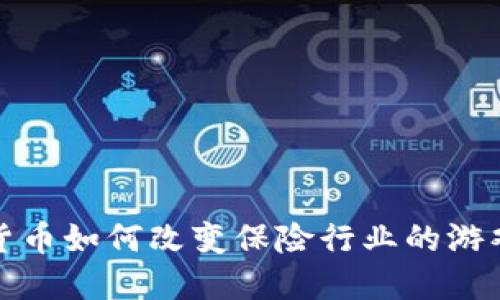 数字货币如何改变保险行业的游戏规则
