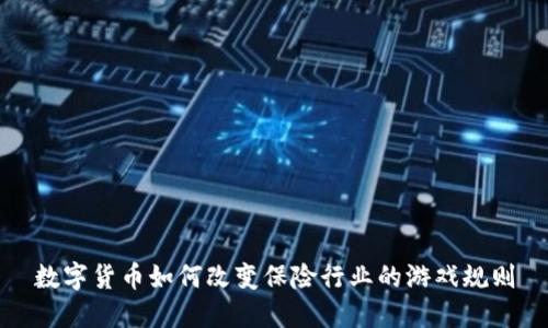 数字货币如何改变保险行业的游戏规则
