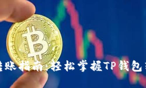 TP钱包转账指南:轻松掌握TP钱包转账技巧