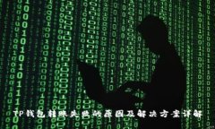 TP钱包转账失败的原因及解决方案详解