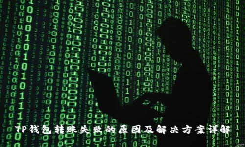 TP钱包转账失败的原因及解决方案详解