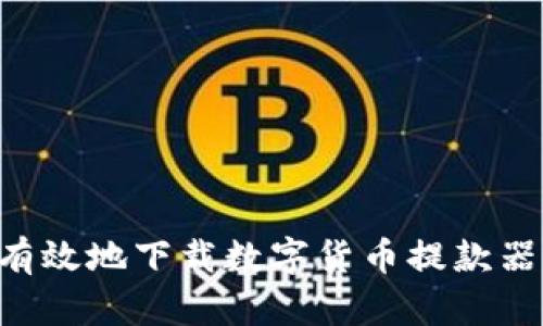 如何安全有效地下载数字货币提款器:完全指南