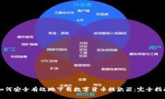 如何安全有效地下载数字货币提款器：