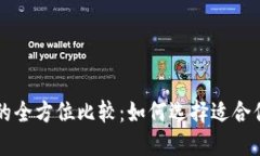 以太坊和比特币钱包的全方位比较：如