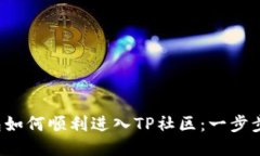 tP钱包如何顺利进入TP社区：一步步教