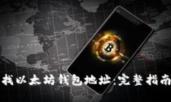 如何高效查找以太坊钱包地址：完整指