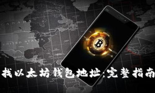 如何高效查找以太坊钱包地址:完整指南与实用技巧