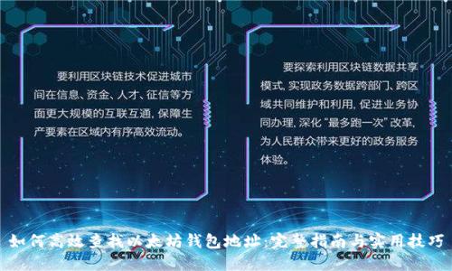如何高效查找以太坊钱包地址:完整指南与实用技巧