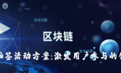 数字货币抽签活动方案：激发用户参与