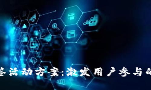 数字货币抽签活动方案:激发用户参与的创意与策略