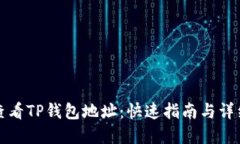 如何查看TP钱包地址：快速指南与详细