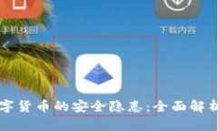 央行数字货币的安全隐患：全面解析与