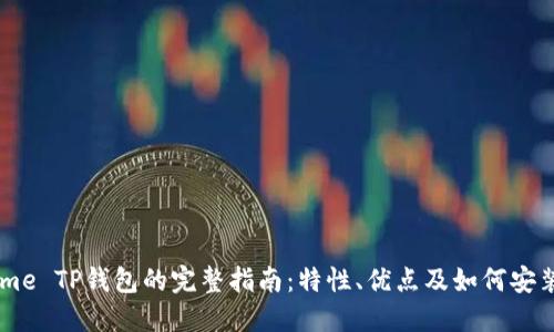 Chrome TP钱包的完整指南:特性、优点及如何安装使用