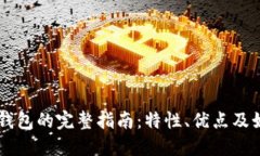 Chrome TP钱包的完整指南：特性、优点及