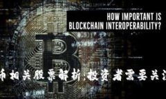 珠海数字货币相关股票解析：投资者需