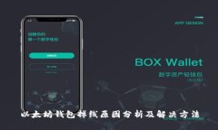 以太坊钱包掉线原因分析及解决方法