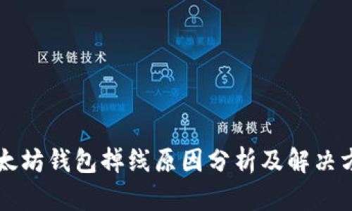 以太坊钱包掉线原因分析及解决方法