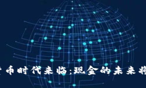 央行数字货币时代来临:现金的未来将走向何方?