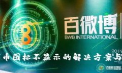 TP钱包代币图标不显示的解决方案与原
